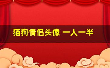 猫狗情侣头像 一人一半